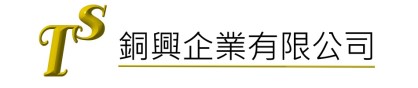 銅興企業有限公司
